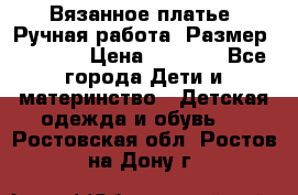 Вязанное платье. Ручная работа. Размер 116-122 › Цена ­ 4 800 - Все города Дети и материнство » Детская одежда и обувь   . Ростовская обл.,Ростов-на-Дону г.